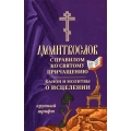 Молитвослов с правилом ко Св. Причащению (крупный шрифт) Молитвослов с правилом ко Св. Причащению (крупный шрифт)